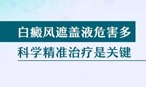 白癜风患者能使用遮盖液吗？