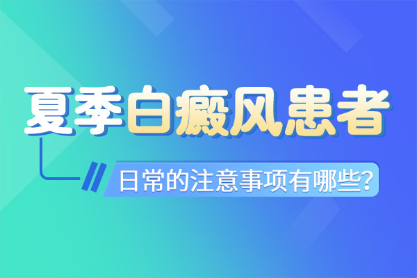 杭州白癜风医院专科 如何预防白癜风较好呢