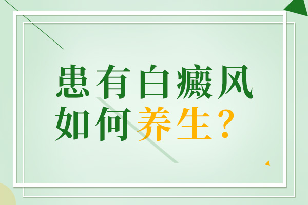 杭州看白癜风哪家好，怎样提高免疫能力?