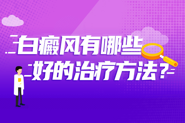 杭州白癜风医院,治疗白癜风需要注意什么?