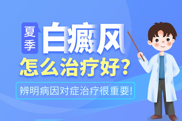 杭州白癜风医院如何 怎样才能正确的治白癜风