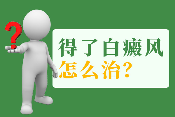 杭州白癜风医院哪个好，白癜风治疗时需要注意哪些?