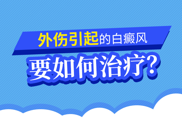 杭州治白癜风哪家好 造成白癜风的原因常有什么