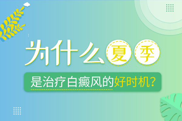 杭州什么医院治疗白癜风好 为何白癜风不能长期祛除