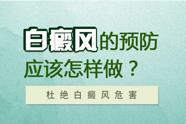 杭州治白癜风效果好的医院 青少年怎么预防白癜风效果好?