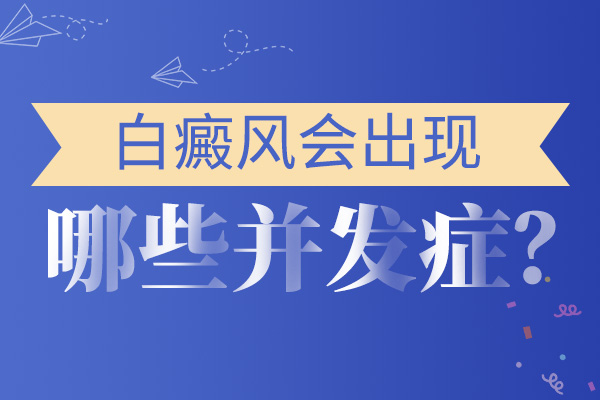 杭州白癜风医院哪家排名 白癜风患者还能化妆吗