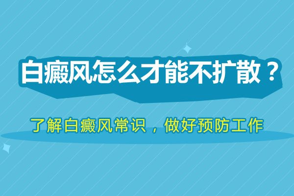 杭州白癜风医院哪家最好 不扩散的白癜风是不是不用治疗?