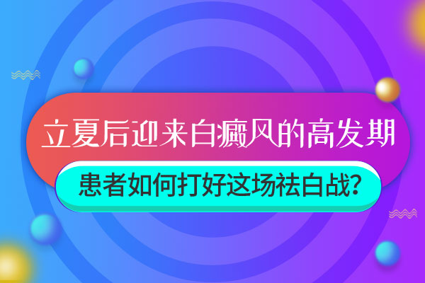 杭州看白癜风医院哪家好 白癜风在进展期有哪些表现呢