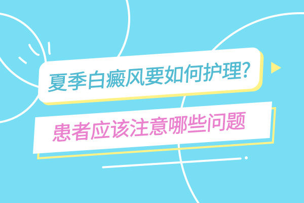 杭州哪家看白癜风好 白癜风病到底严重吗