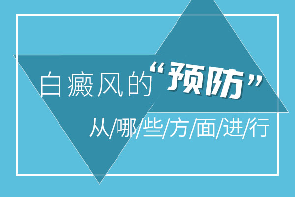 杭州哪里能治白癜风 预防白癜风有哪些小技巧?