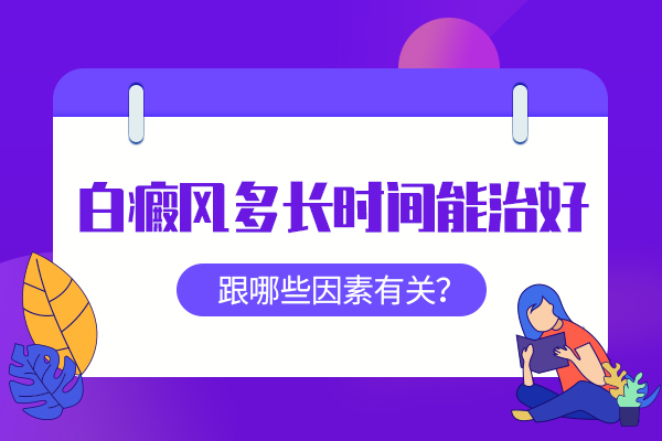 杭州正规白癜风医院是哪家 白癜风一般需要多久才能治愈?