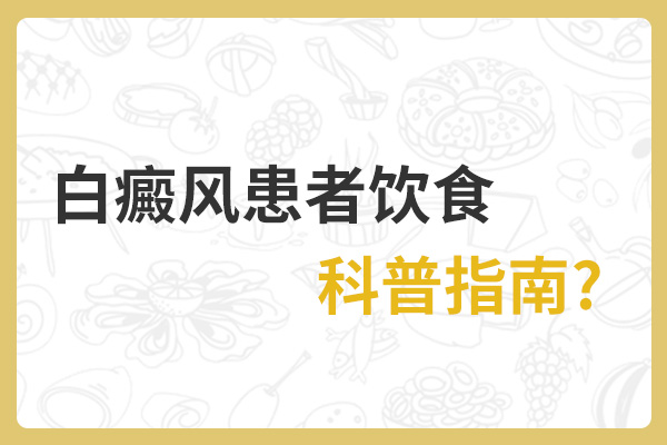 杭州哪里治疗白癜风好点 苦的食物对白癜风病人有益吗