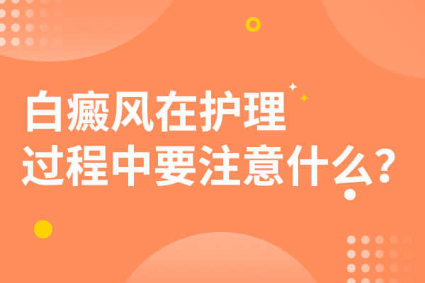 杭州治白癜风的好医院 对于白癜风的治疗要遵循什么准则