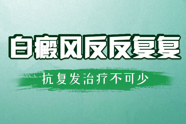 杭州白癜风医院好不好 白癜风治好怎么才不复发?