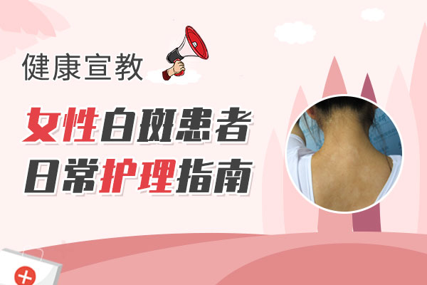 杭州哪家医院看白癜风好 女性白癜风患者要注意的事项。