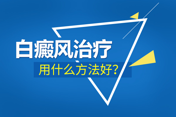 杭州白癜风医院哪里好，治疗儿童白癜风有什么要注意的?