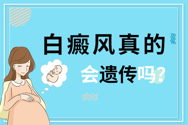 杭州专科医院白癜风 女的长了白癜风影响生小孩吗?