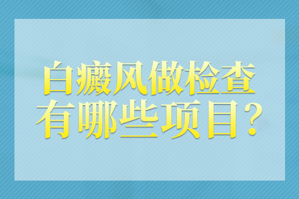 杭州哪里能治的好白癜风 治疗白癜风之前要做哪些检查