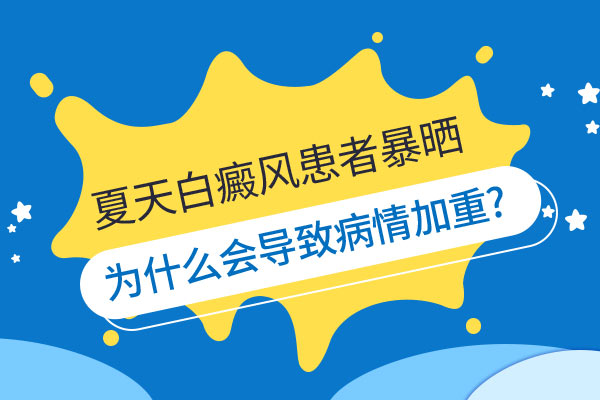 杭州白癜风专科医院 引起白癜风恶化的原因有哪些