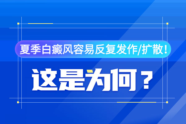 手上有白癜风要怎样避免扩散的情况